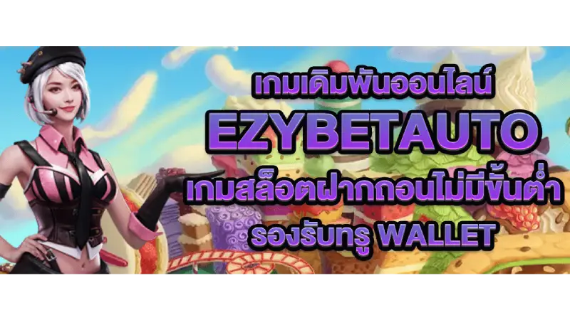 สั่นสะเทือนวงการสล็อตด้วย ezybetauto เว็บพนันที่เราแนะนำ